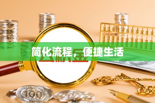 偏关简化流程，便捷生活