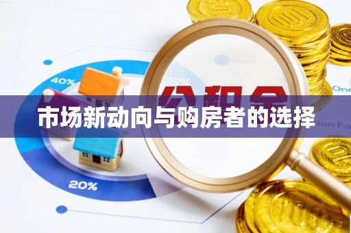 偏关市场新动向与购房者的选择
