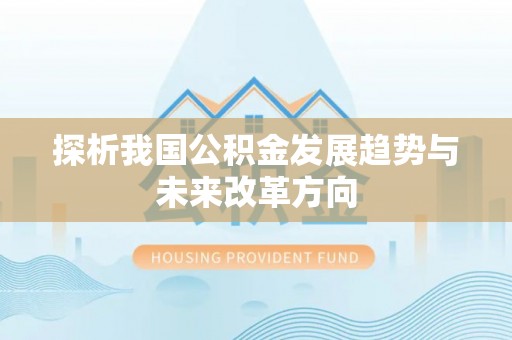 偏关探析我国公积金发展趋势与未来改革方向
