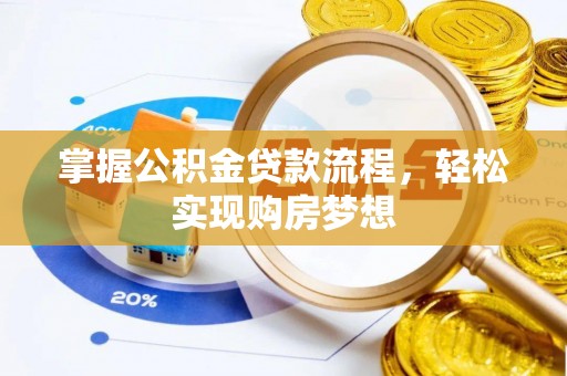 偏关掌握公积金贷款流程，轻松实现购房梦想