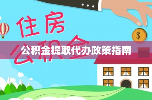 偏关公积金提取代办政策指南