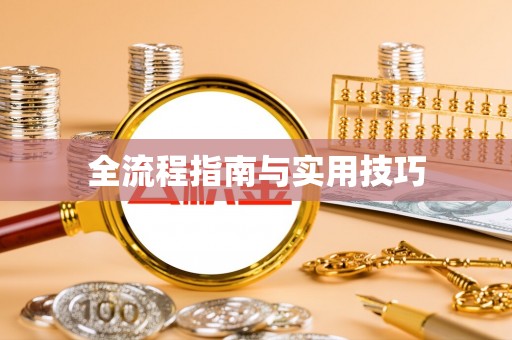 偏关全流程指南与实用技巧