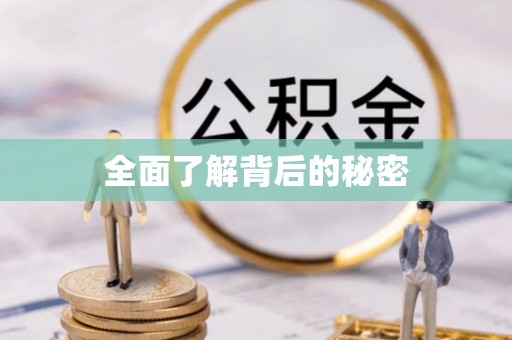 偏关全面了解背后的秘密