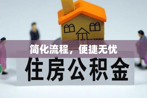 偏关简化流程，便捷无忧