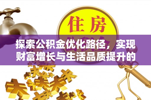 偏关探索公积金优化路径，实现财富增长与生活品质提升的双赢