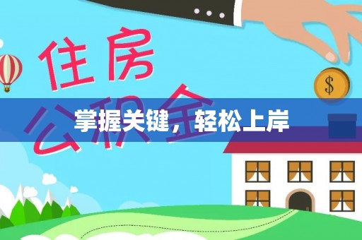 偏关掌握关键，轻松上岸