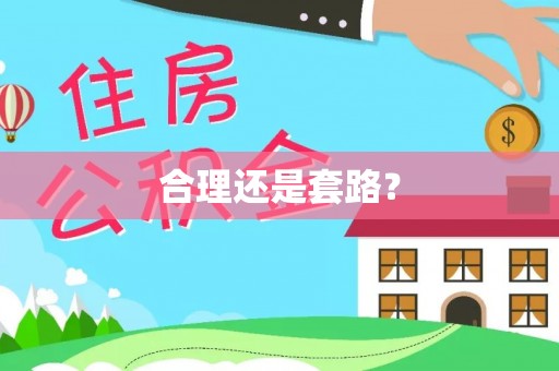 偏关合理还是套路？