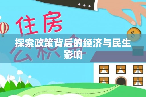 偏关探索政策背后的经济与民生影响