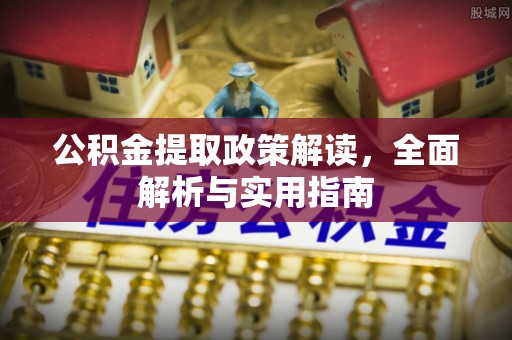 偏关公积金提取政策解读，全面解析与实用指南