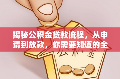 偏关揭秘公积金贷款流程，从申请到放款，你需要知道的全攻略