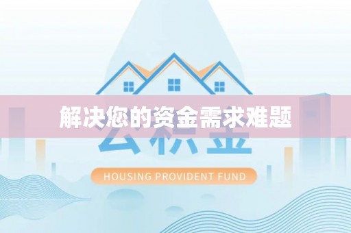 偏关解决您的资金需求难题