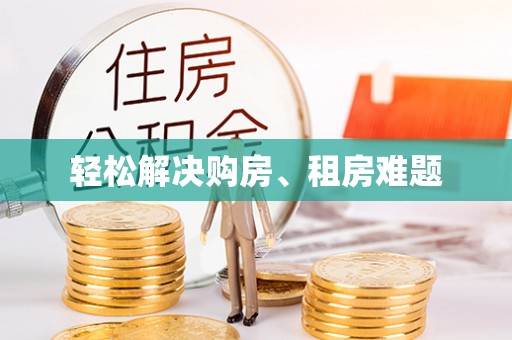 偏关轻松解决购房、租房难题