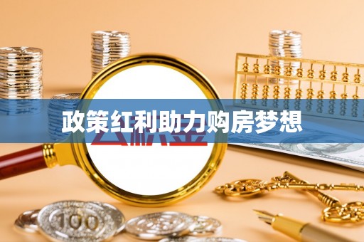 偏关政策红利助力购房梦想