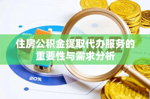 偏关住房公积金提取代办服务的重要性与需求分析