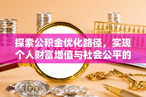 偏关探索公积金优化路径，实现个人财富增值与社会公平的双赢
