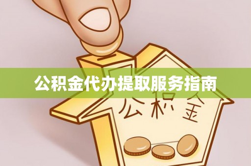 偏关公积金代办提取服务指南