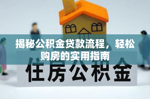 偏关揭秘公积金贷款流程，轻松购房的实用指南