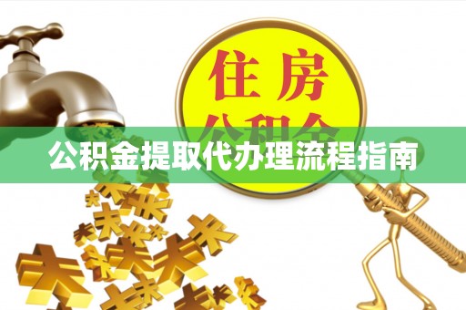 偏关公积金提取代办理流程指南