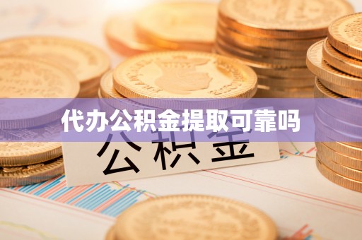 偏关代办公积金提取可靠吗