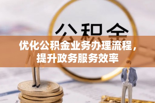 偏关优化公积金业务办理流程，提升政务服务效率