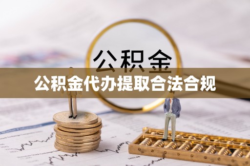 偏关公积金代办提取合法合规