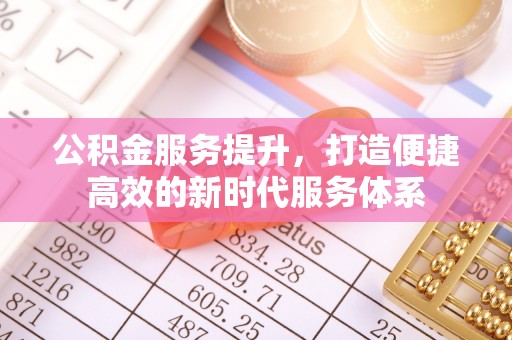 偏关公积金服务提升，打造便捷高效的新时代服务体系