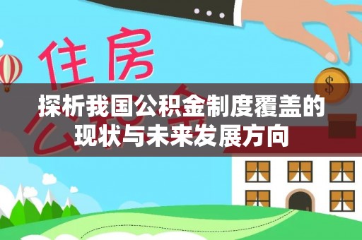 偏关探析我国公积金制度覆盖的现状与未来发展方向
