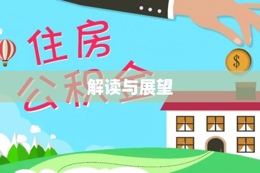 偏关解读与展望