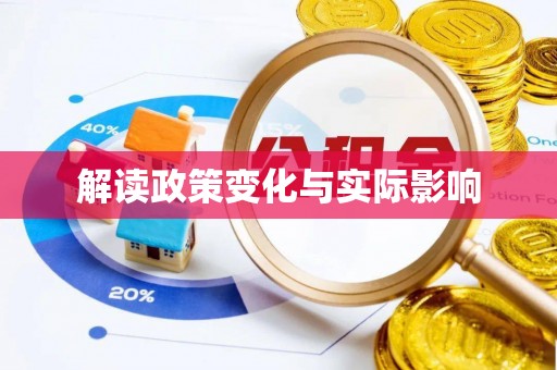 偏关解读政策变化与实际影响