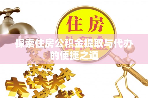 偏关探索住房公积金提取与代办的便捷之道