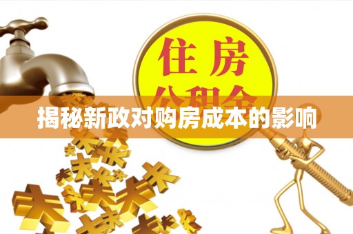 偏关揭秘新政对购房成本的影响