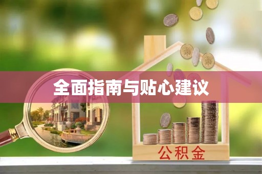 偏关全面指南与贴心建议