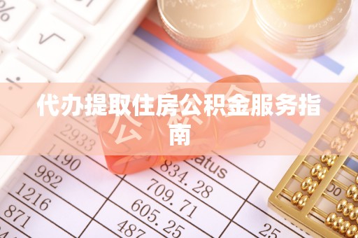 偏关代办提取住房公积金服务指南