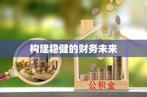 偏关构建稳健的财务未来