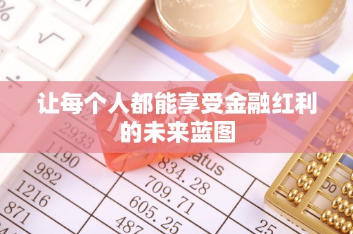 偏关让每个人都能享受金融红利的未来蓝图