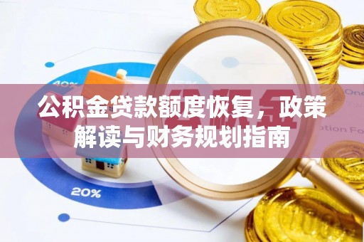 偏关公积金贷款额度恢复，政策解读与财务规划指南