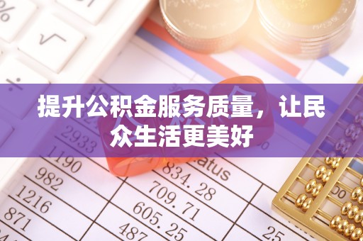 偏关提升公积金服务质量，让民众生活更美好