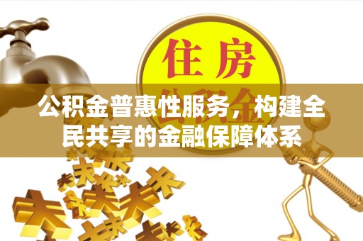 偏关公积金普惠性服务，构建全民共享的金融保障体系
