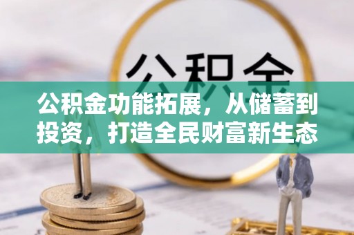 偏关公积金功能拓展，从储蓄到投资，打造全民财富新生态