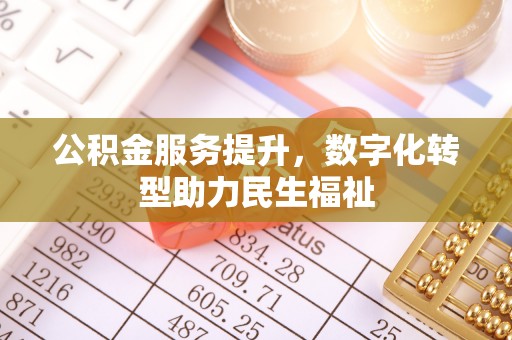偏关公积金服务提升，数字化转型助力民生福祉