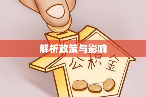 偏关解析政策与影响