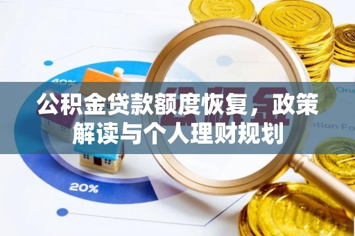 偏关公积金贷款额度恢复，政策解读与个人理财规划