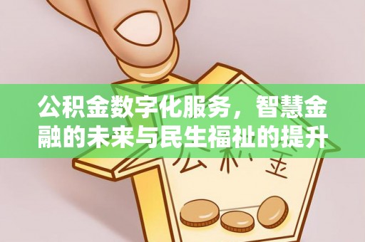 偏关公积金数字化服务，智慧金融的未来与民生福祉的提升