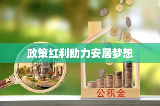 偏关政策红利助力安居梦想