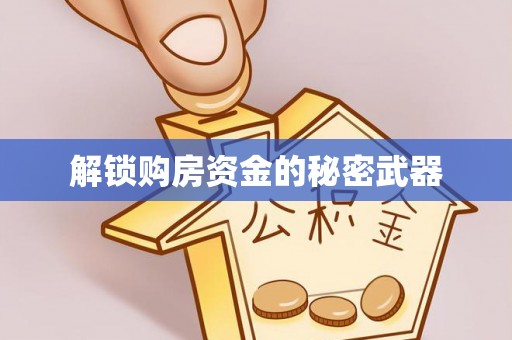 偏关解锁购房资金的秘密武器