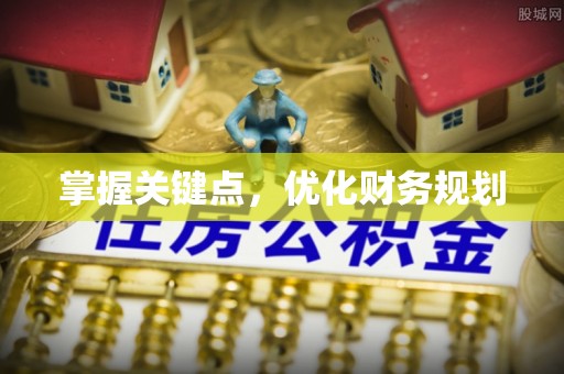 偏关掌握关键点，优化财务规划