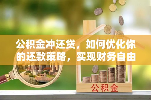 偏关公积金冲还贷，如何优化你的还款策略，实现财务自由？