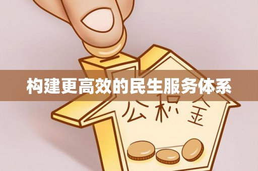 偏关构建更高效的民生服务体系