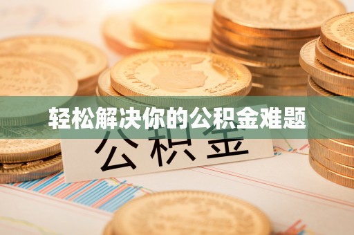 偏关轻松解决你的公积金难题