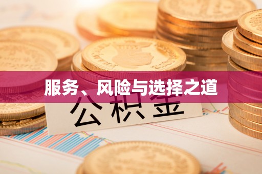 偏关服务、风险与选择之道